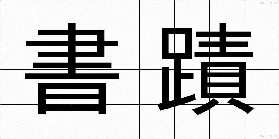書蹟 (しょせき)