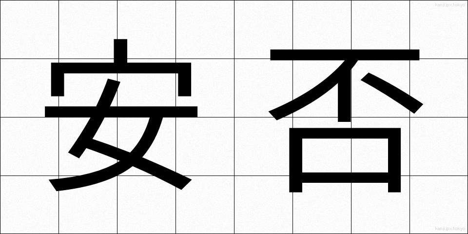 安否 (あんぴ)
