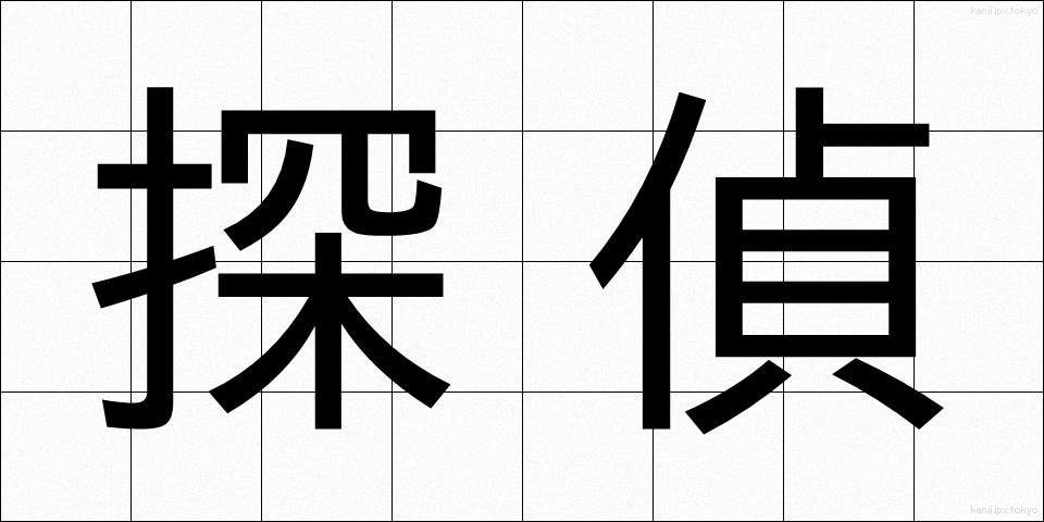 探偵 (たんてい)