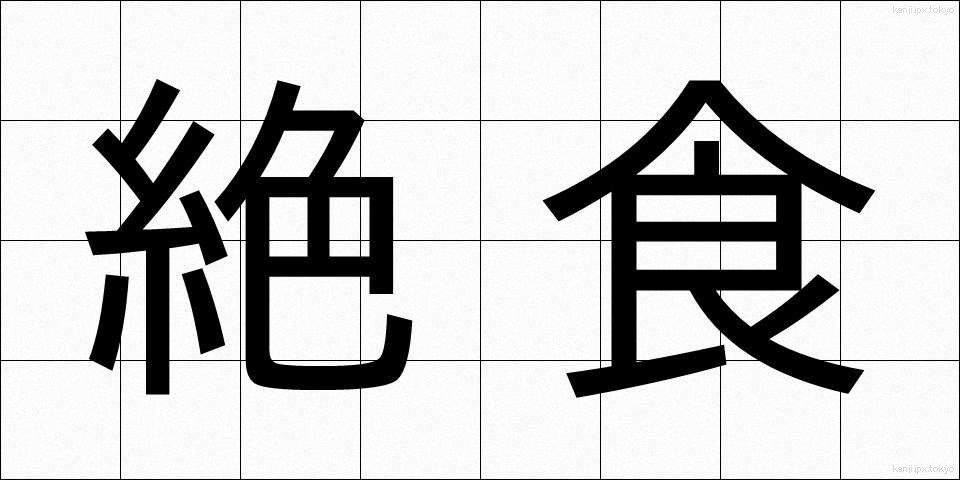 絶食 (ぜっしょく)