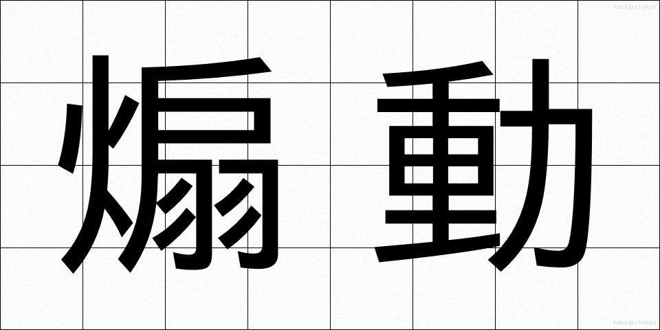 煽動 (せんどう)