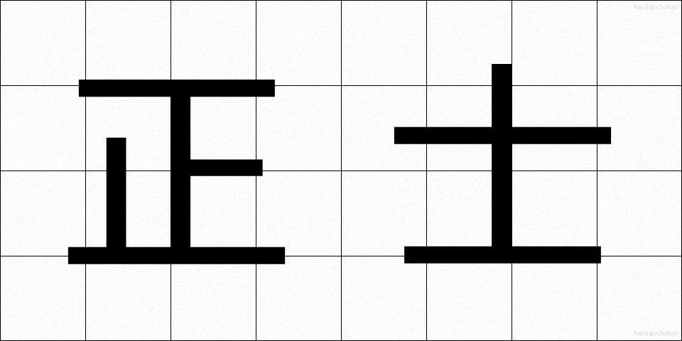 正士 (せいし)