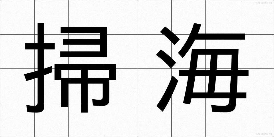 掃海 (そうかい)