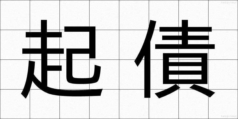起債 (きさい)