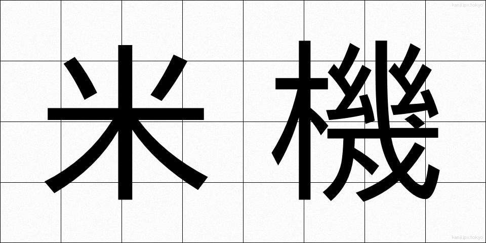 米機 (べいき)