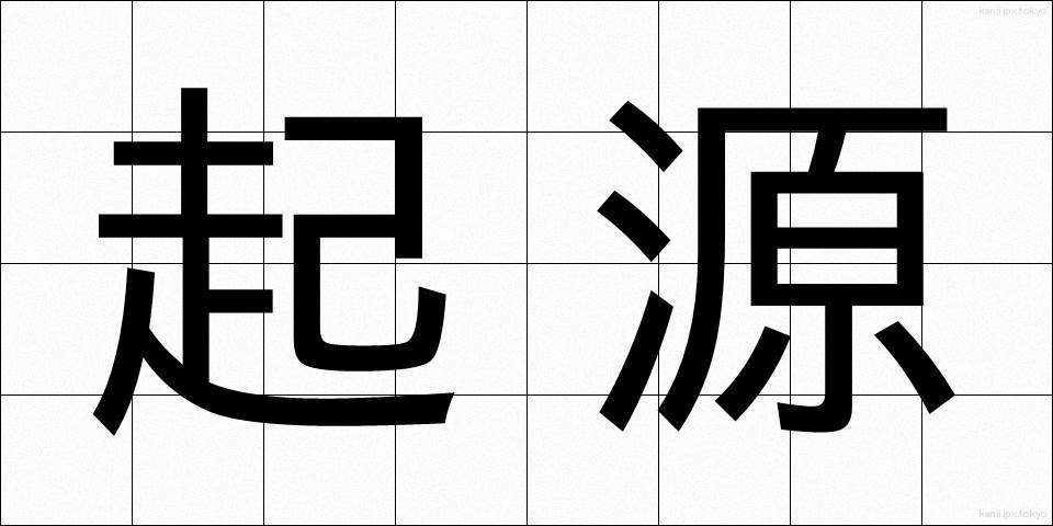 起源 (きげん)