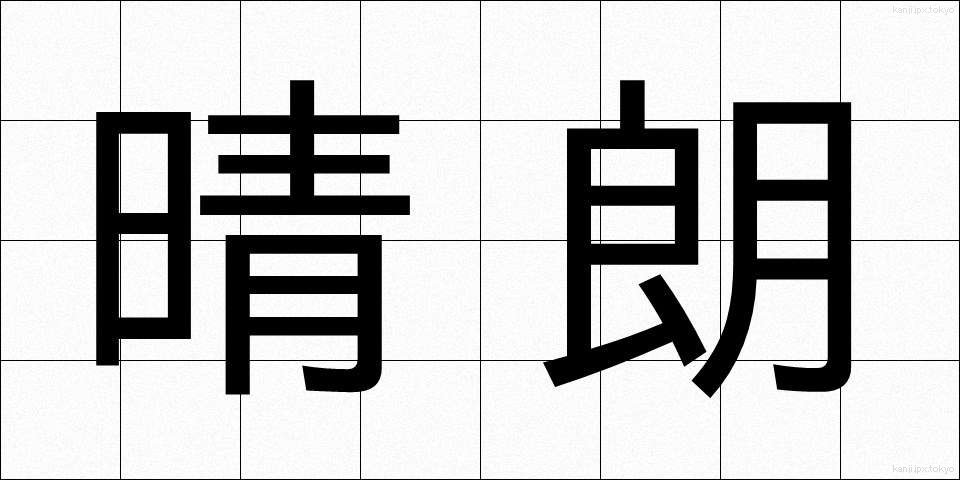 晴朗 (せいろう)