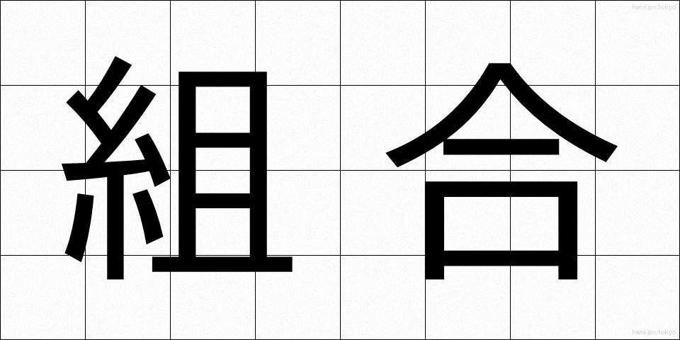 組合 (くみあい)
