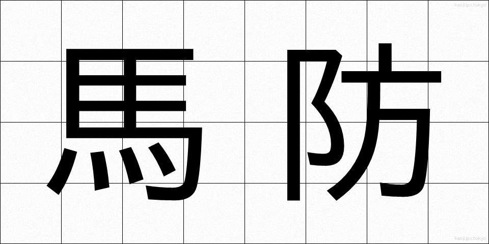 馬防 (うまぼう)