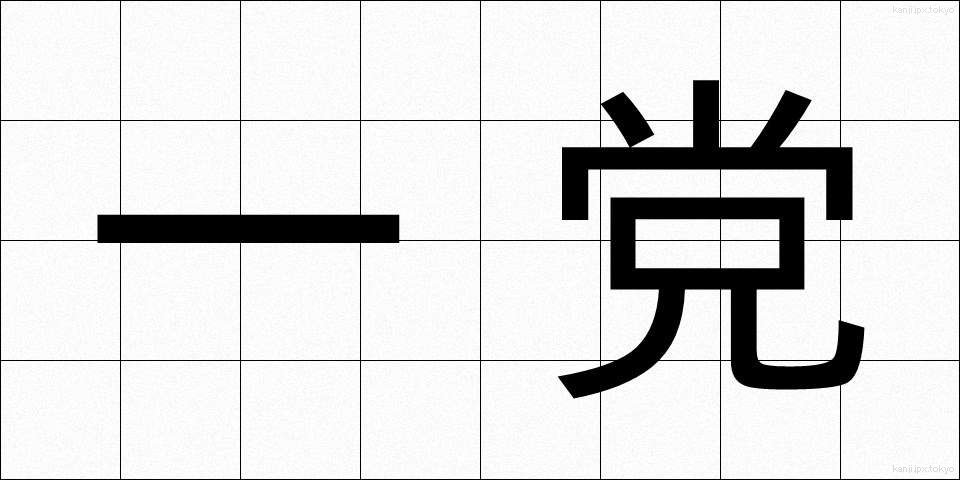 一党 (いちとう)