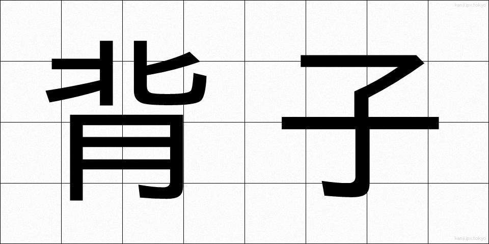 背子 (せこ)