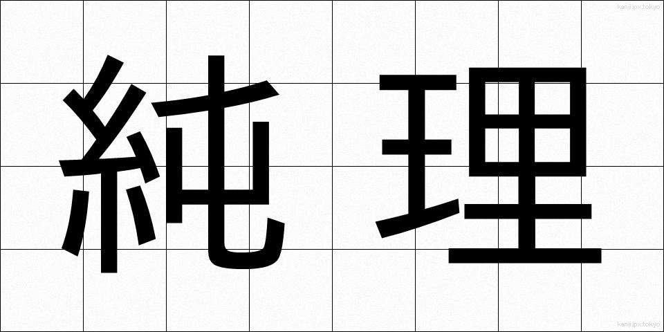 純理 (じゅんり)