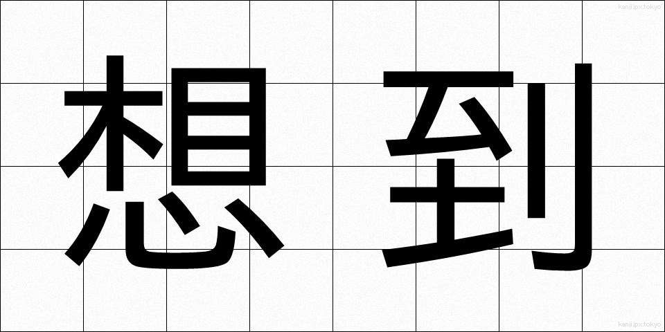 想到 (そうとう)