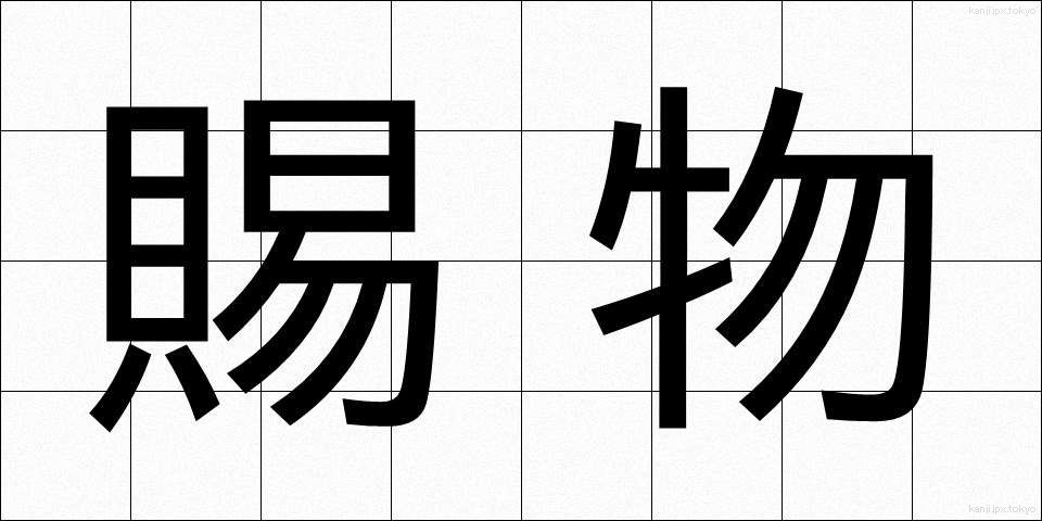 賜物 (たまもの)