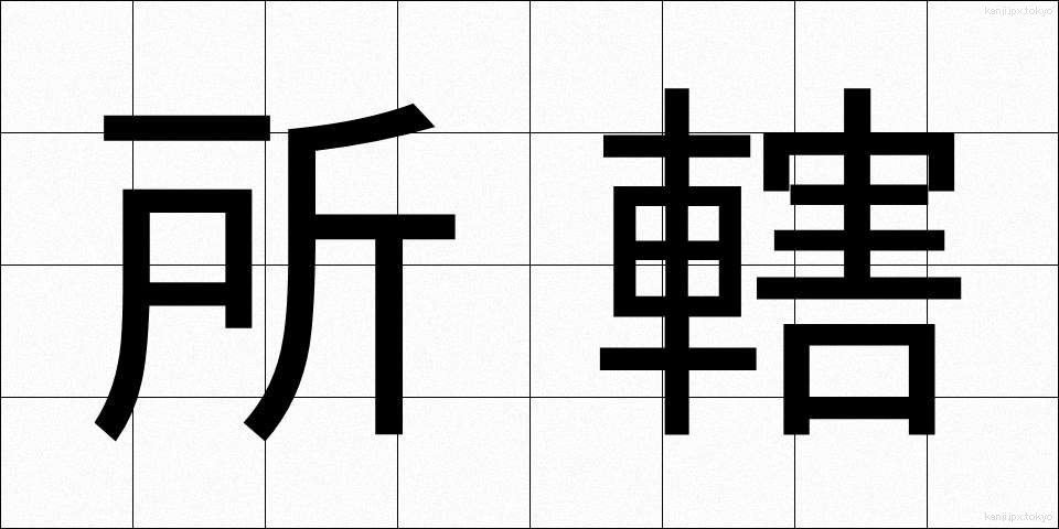 所轄 (しょかつ)