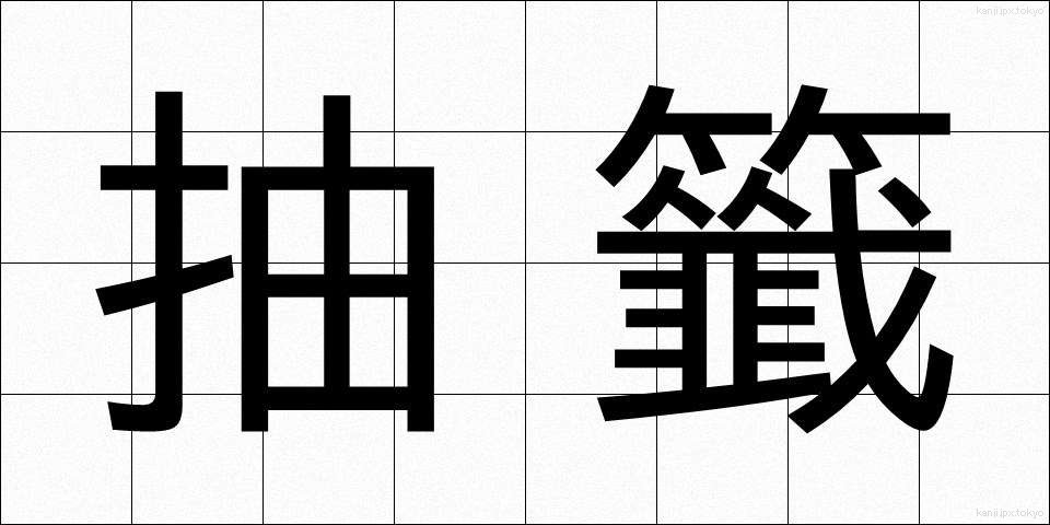 抽籤 (ちゅうせん)