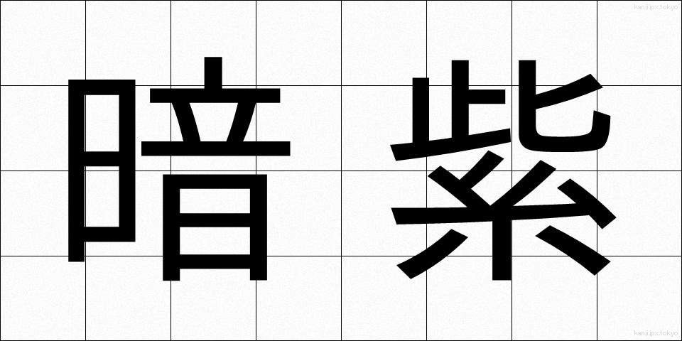 暗紫 (あんし)