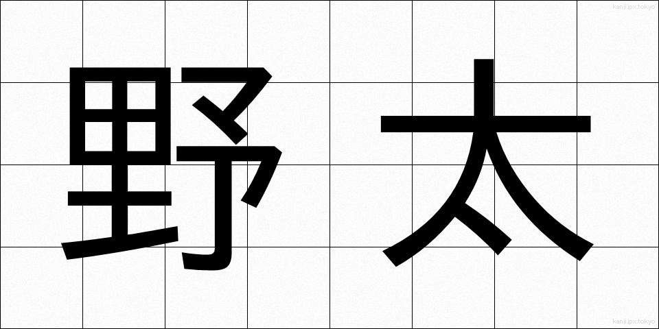 野太 (のぶと)