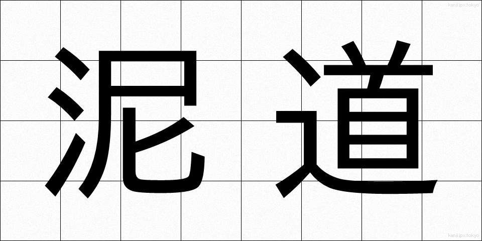 泥道 (でいどう)