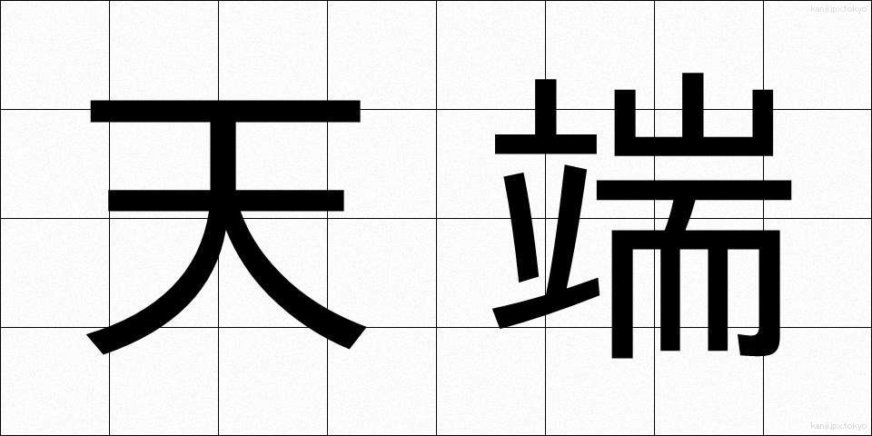 天端 (てんたん)