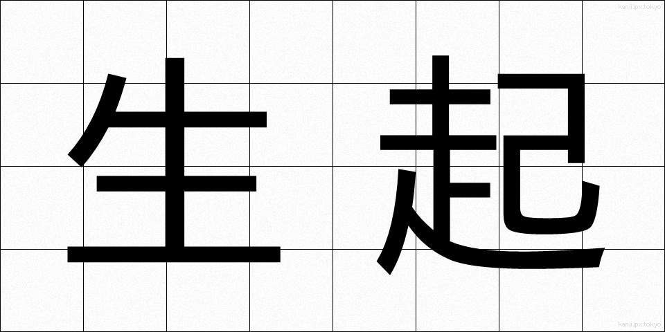 生起 (せいき)