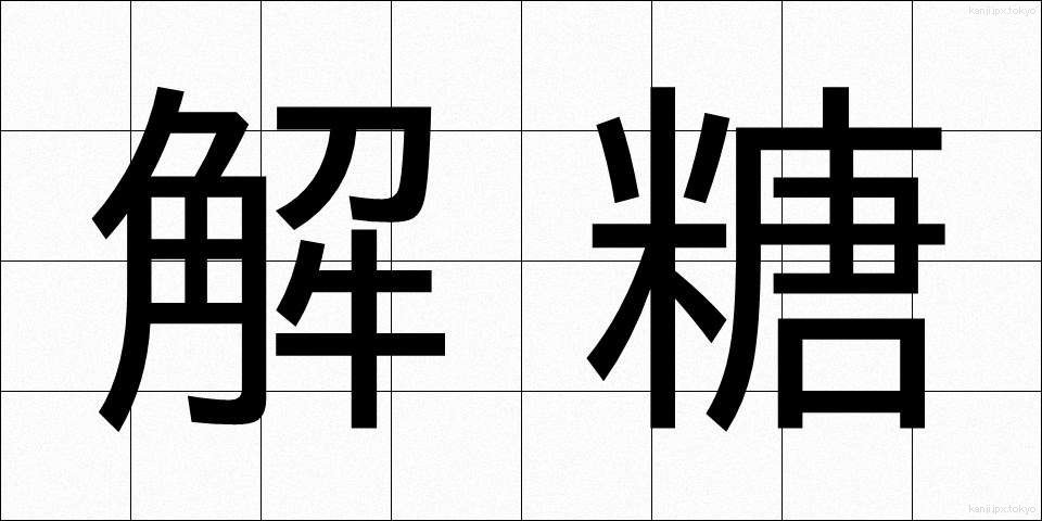 解糖 (かいとう)
