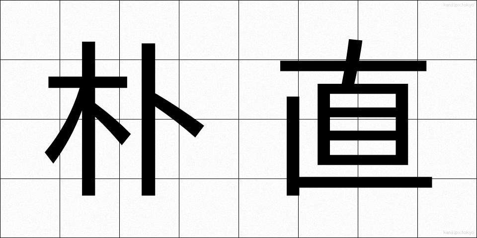 朴直 (ぼくちょく)