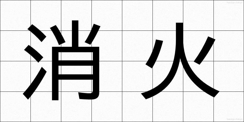 消火 (しょうか)