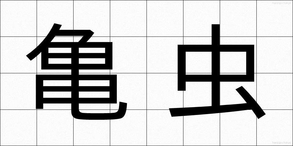 亀虫 (きむし)