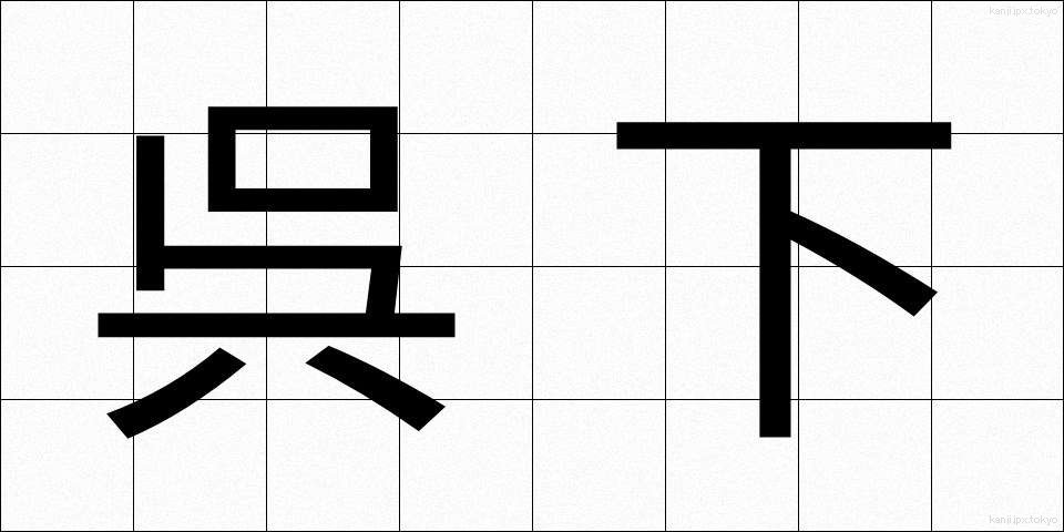 呉下 (ごか)