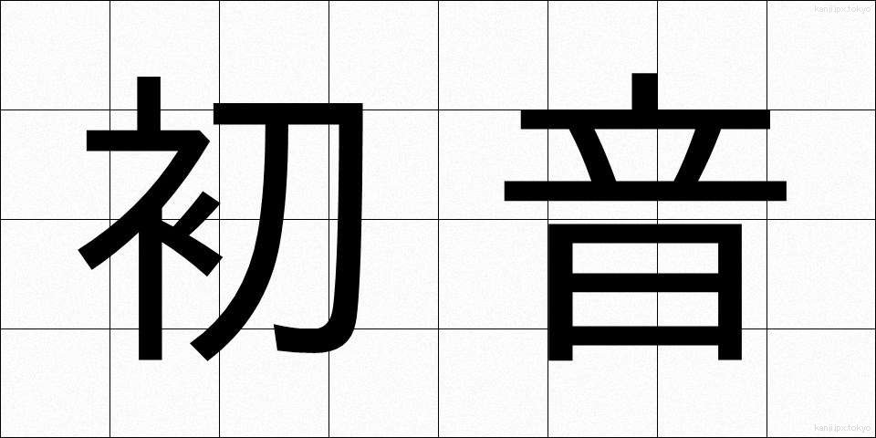 初音 (はつね)
