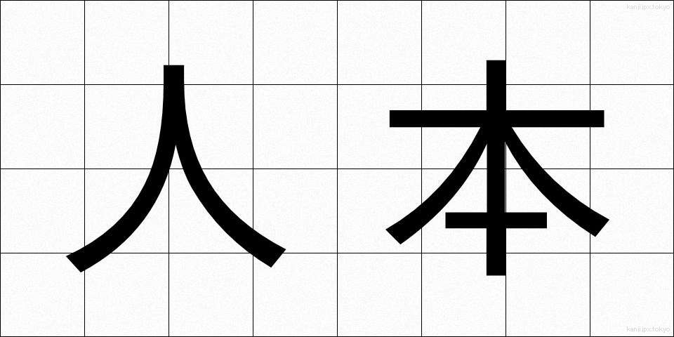 人本 (じんほん)