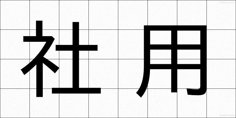 社用 (しゃよう)