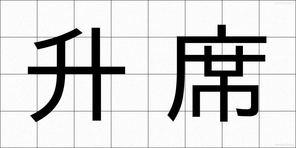 升席 (ますせき)