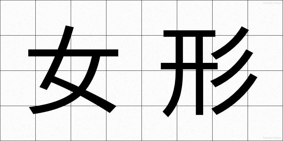 女形 (おんながた)