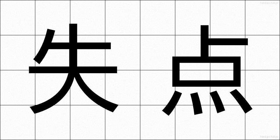 失点 (しってん)