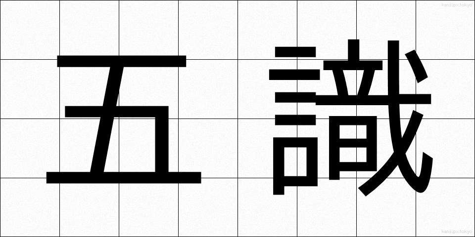 五識 (ごしき)