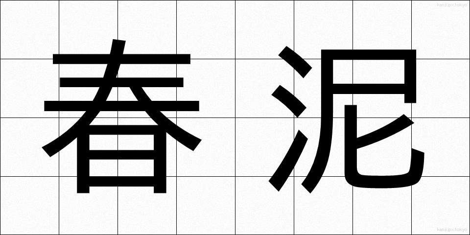 春泥 (しゅんでい)