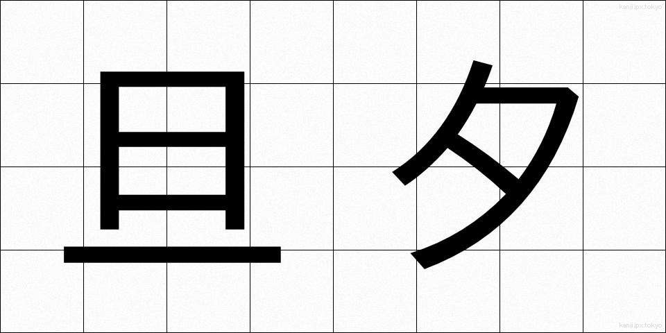 旦夕 (たんせき)