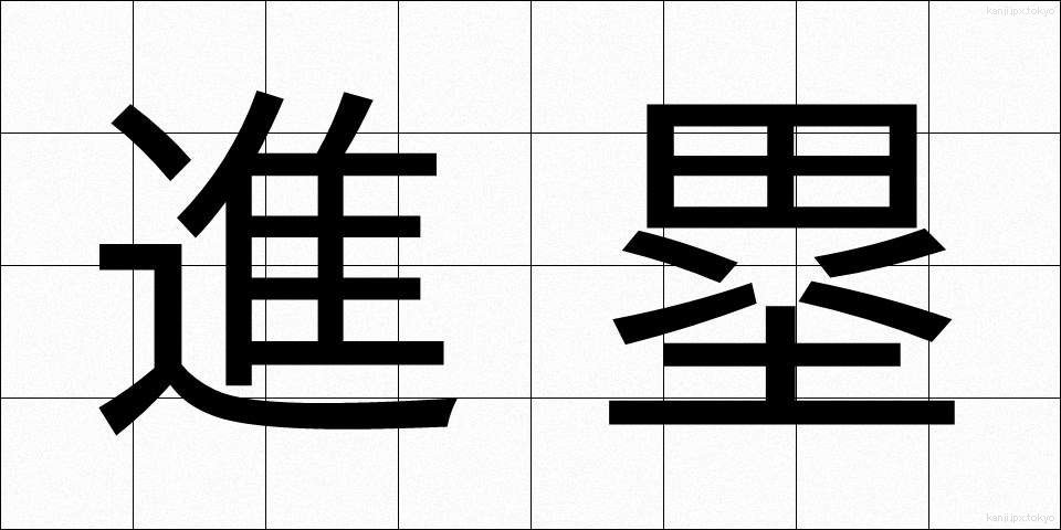 進塁 (しんるい)