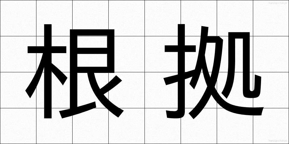 根拠 (こんきょ)