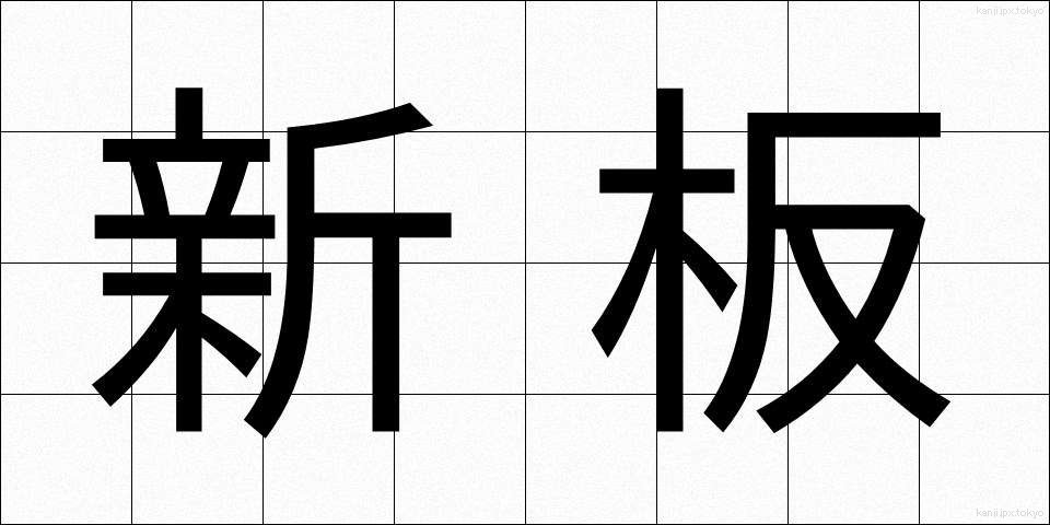 新板 (しんばん)