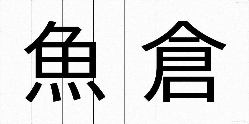 魚倉 (うおぐら)