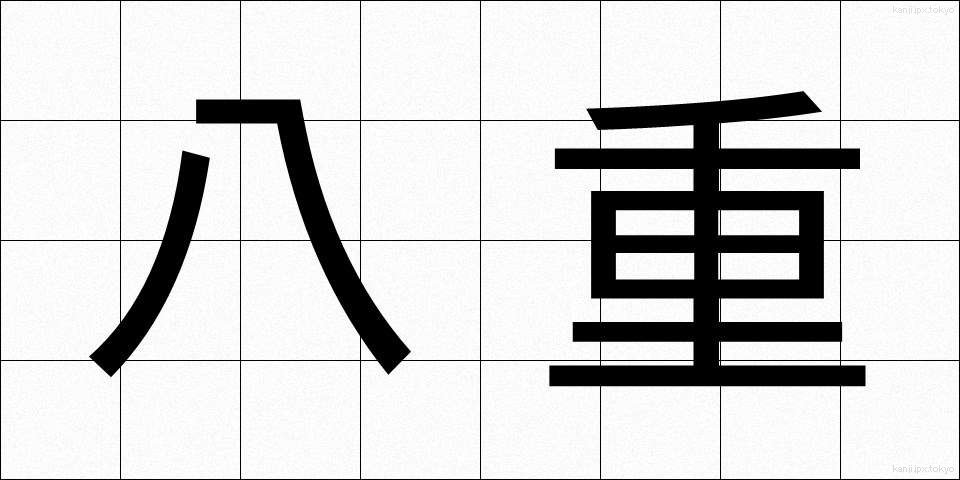 八重 (やえ)