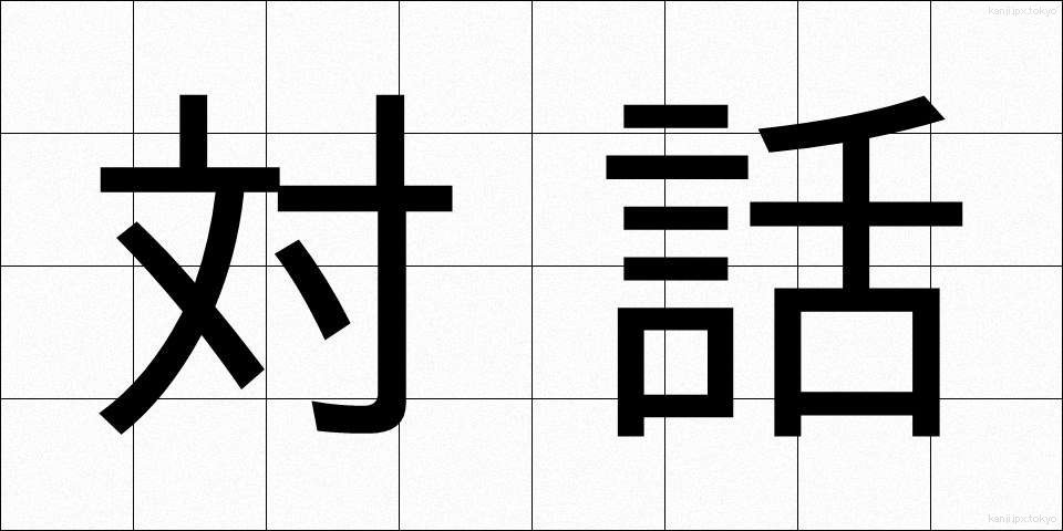 対話 (たいわ)