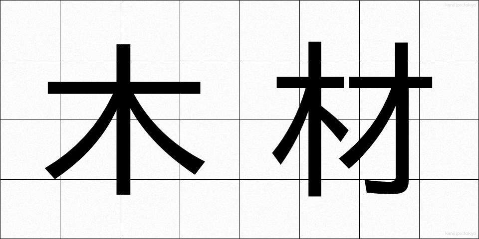 木材 (もくざい)