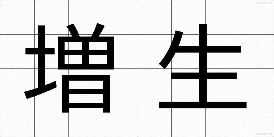 増生 (ぞうせい)