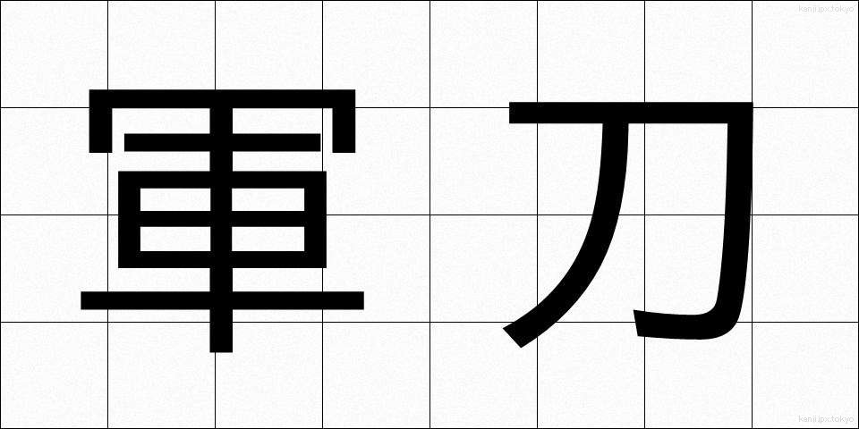 軍刀 (ぐんとう)