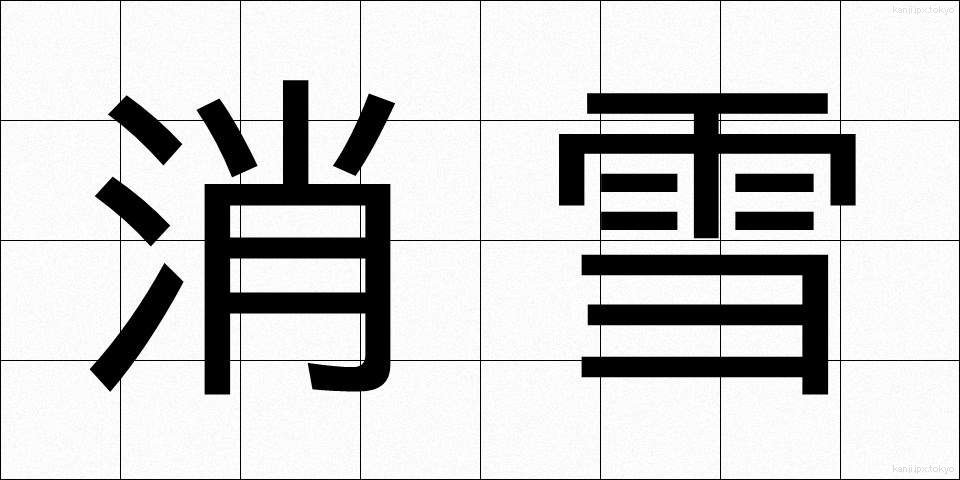 消雪 (しょうせつ)