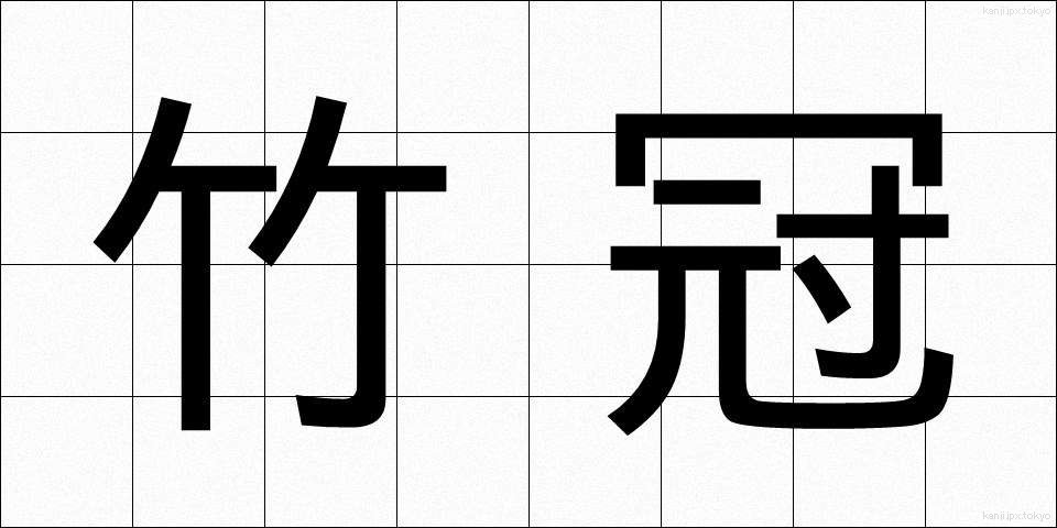 竹冠 (たけかんむり)